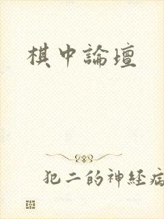棋中论坛