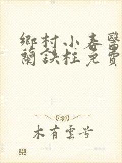 乡村小春医王淑兰铁柱免费阅读全文