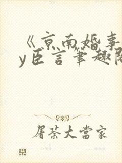 《京南婚事》by臣言笔趣阁封面