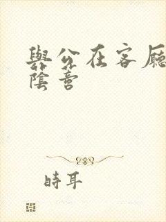 与公在客厅添我荫蒂封面