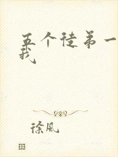 五个徒弟一起C我