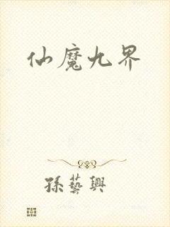 仙魔九界
