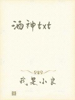 酒神txt