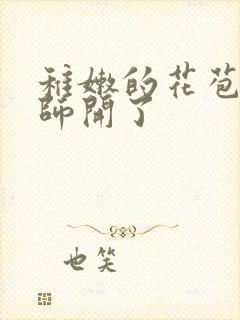 稚嫩的花苞被老师开了封面