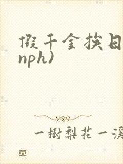 假千金挨日记(nph)