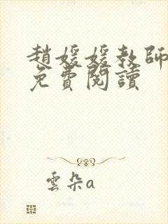 赵媛媛教师全文免费阅读