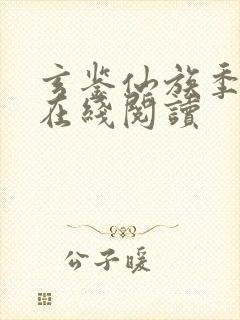 玄鉴仙族季越人在线阅读