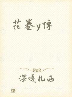 花卷y传