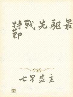 特战先驱最新章节