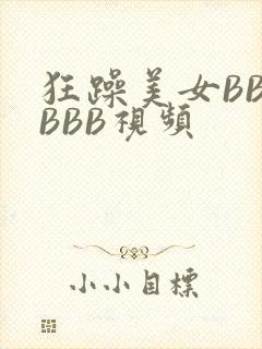 狂躁美女BBBBBB视频