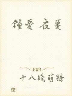 钟爱 夜蔓