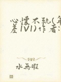 心怀不轨(年龄差1V1)作者:款冬