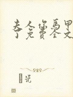 夫人你马甲又掉了免费全文阅读