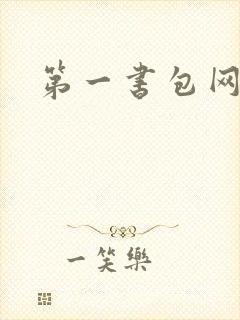 第一书包网