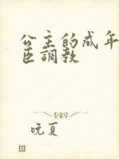 公主的成年礼大臣调教