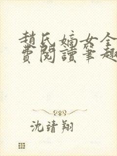 赵氏嫡女全文免费阅读笔趣阁无弹窗封面