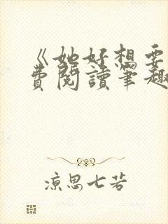 《她好想要》免费阅读笔趣阁