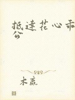 抵达花心乖叫老公封面