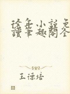 徐年小说免费阅读笔趣阁全文