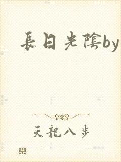 长日光阴by