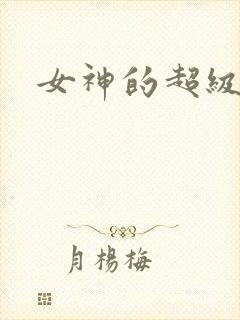 女神的超级赘婿
