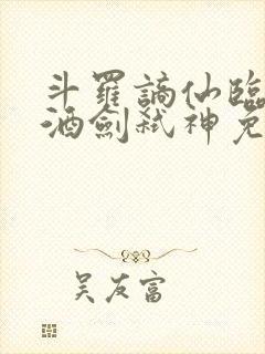 斗罗谪仙临尘,酒剑弑神免费阅读