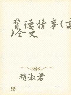 背德情事(高h)全文