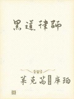 黑道律师