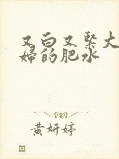 又白又紧大屁贵妇的肥水