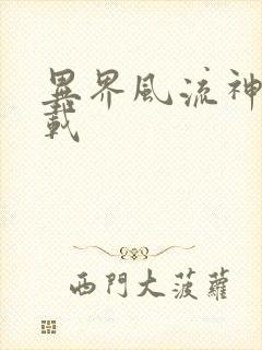 异界风流神帝下载