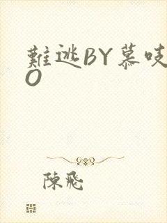 难逃BY慕吱PO