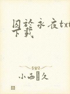 囚于永夜txt下载
