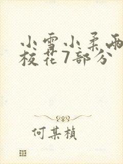 小雪小柔两个大校花7部分封面