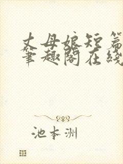 丈母娘短篇合集笔趣阁在线阅读