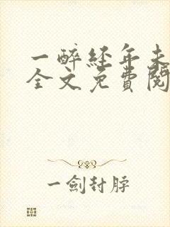 一醉经年未删减全文免费阅读