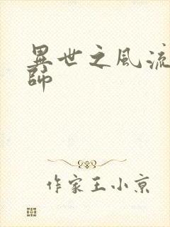 异世之风流大发师