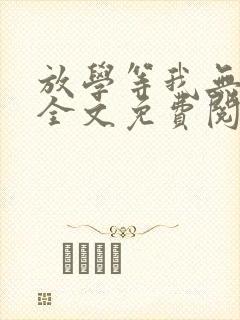 放学等我无删减全文免费阅读