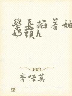 学长掐着她的小奶头h