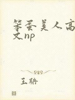 笨蛋美人高辣h文np