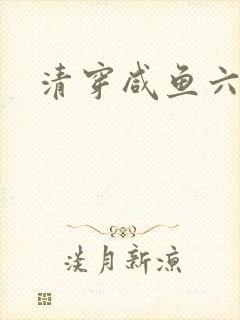 清穿咸鱼六皇子