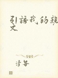 引诱我的亲女h文