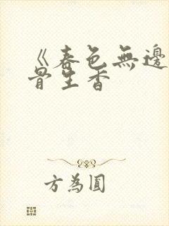 《春色无边》谜骨生香封面