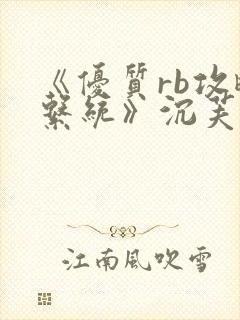 《优质rb攻略系统》沉芙