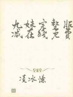 九妹完整版未删减在线免费观看