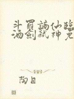 斗罗谪仙临尘,酒剑弑神免费阅读