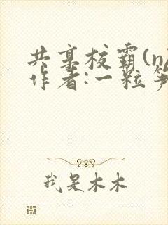 共享校霸(n)作者:一粒笋