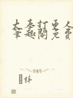 大奉打更人小说笔趣阁免费阅读