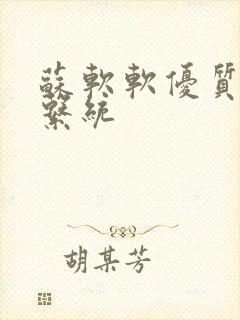 苏软软优质灌溉系统