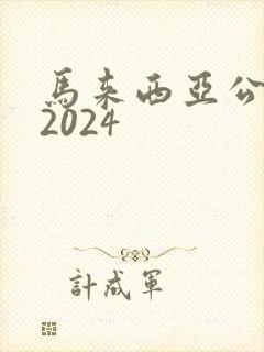 马来西亚公司法2024