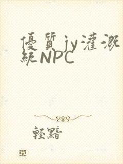 优质jy灌溉系统NPC